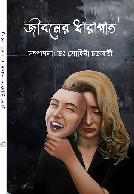 Jiboner Dharapat [Ed. Dr. Sohini Chakraborty]