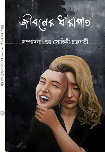 Jiboner Dharapat [Ed. Dr. Sohini Chakraborty]