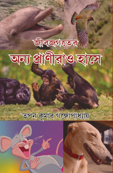 Jibjagater Anyo Pranirao Hase [Tapan Kumar Gangopadhyay]