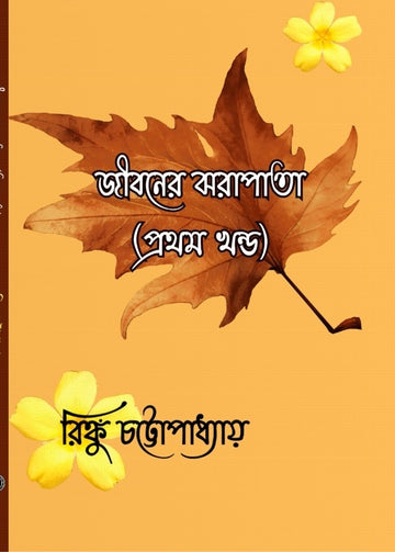 Jibaner Jharapata [Rinku Chattopadhyay]