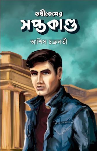HRISHIKESHER SAPTAKANDA [ ASHISH CHAKRABORTY ]