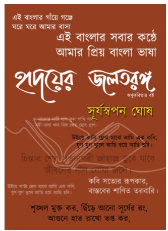 HRIDOYER JOLOTARANGA [ Suryaswapan Ghosh ]