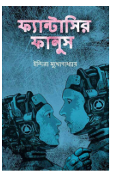 Fantasir Fanush  [ Indira Mukhopadhyay ]