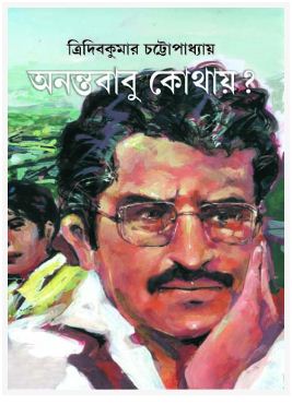 ANANTABABU KOTHAY (BENGALI, HARDCOVER , TRIDIB KUMAR CHATTOPADHYAY)