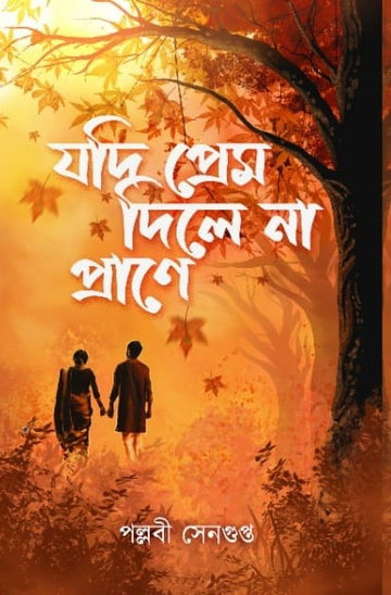 Jodi Prem Na dile Prane (Bengali, Hardcover, Pallabi Sengupta)