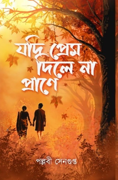 Jodi Prem Na dile Prane (Bengali, Hardcover, Pallabi Sengupta)