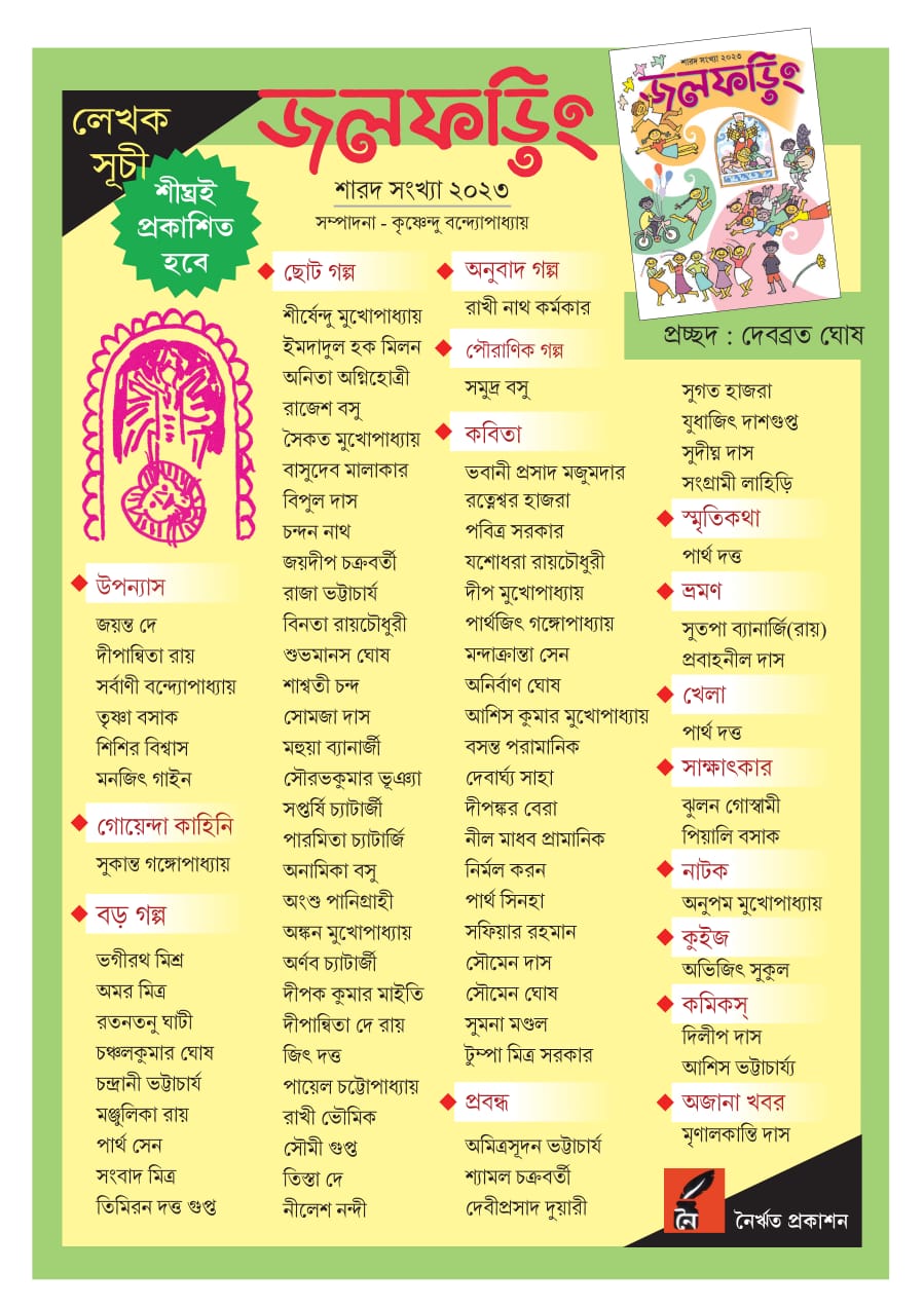 Jol Phoring : Sharod Sankhya 2023 (1430) || Jol Phoring Pujabarshiki 1430