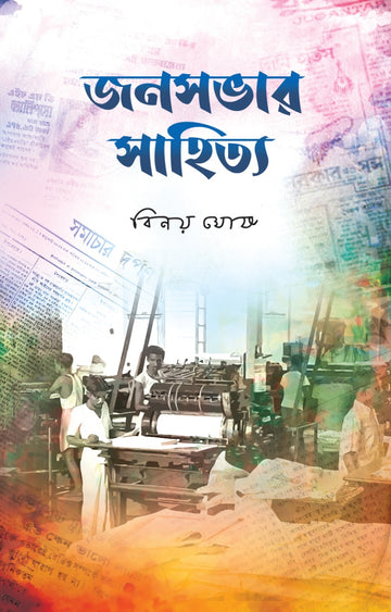 Jonosobhar Sahitya (Bengali, Hardcover, Binoy Ghosh)