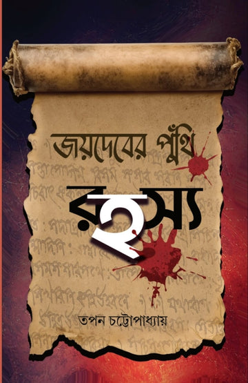 Jaydeber Puthi Rahasya [Tapan Chattopadhyay]