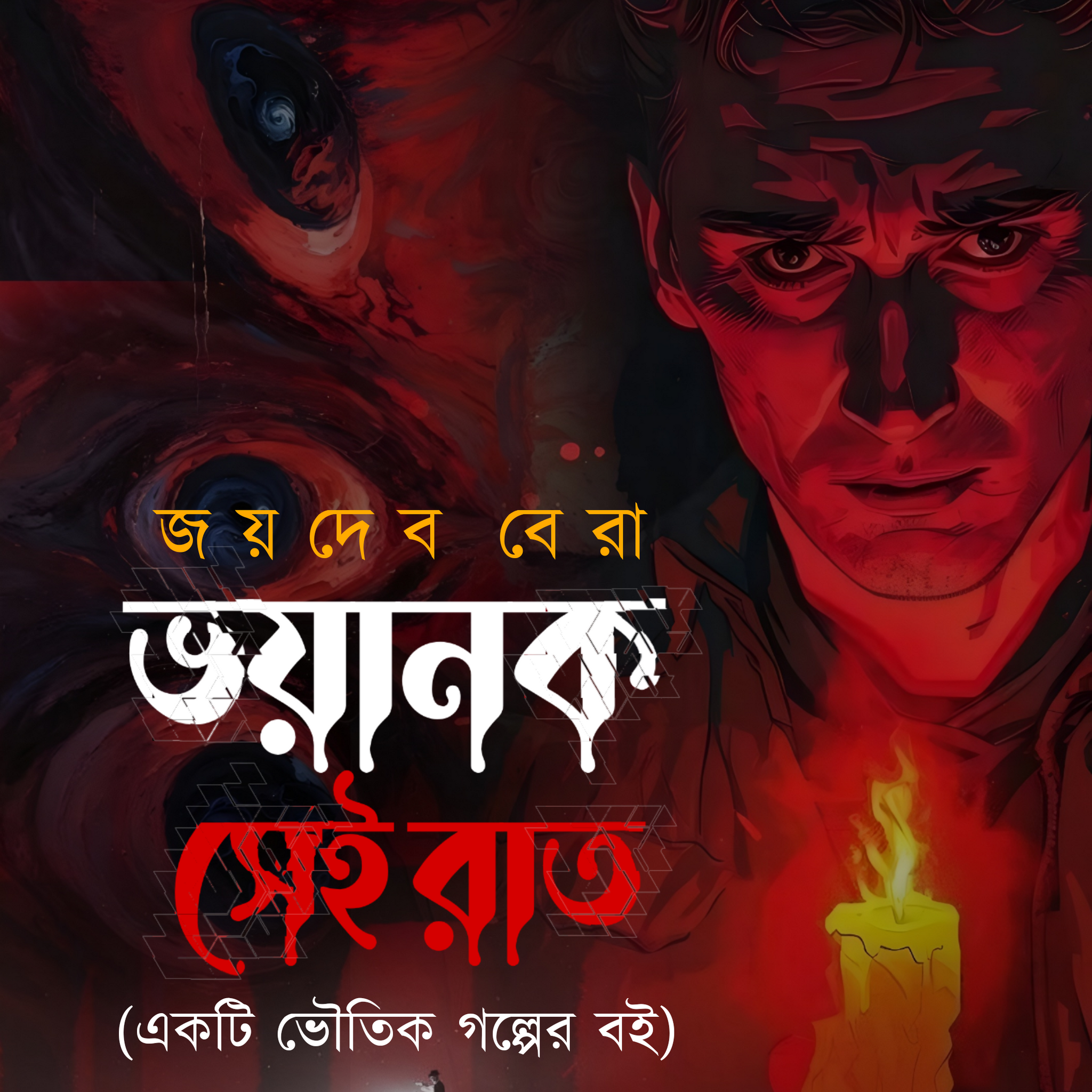 Voyanok Sei Raat [Joydev Bera]