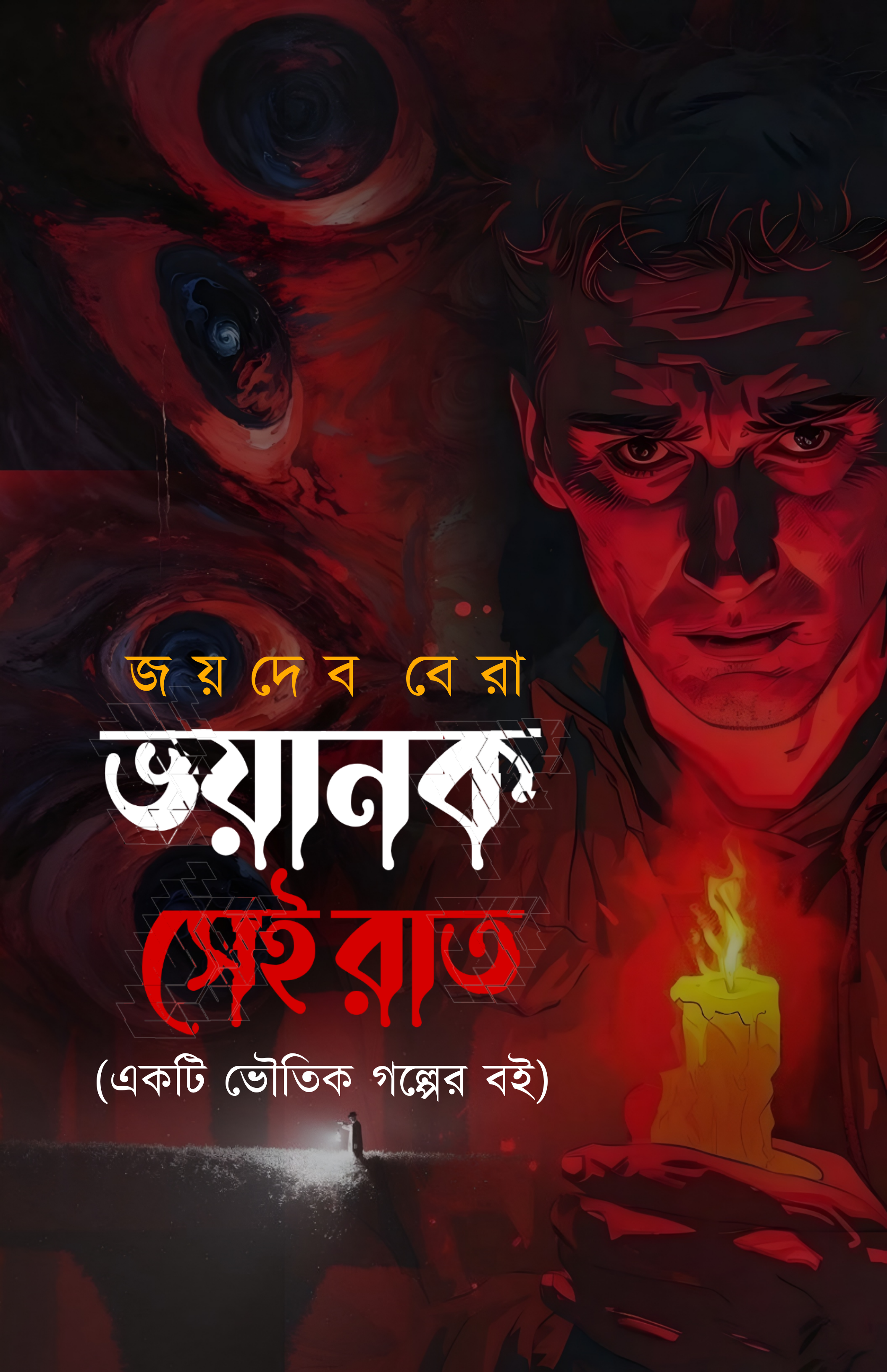 Voyanok Sei Raat [Joydev Bera]