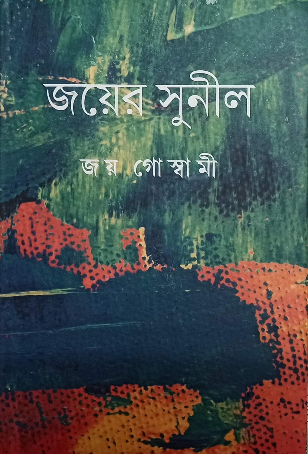 JOYER SUNIL  (Bengali, Hardcover, JOY GOSWAMI)