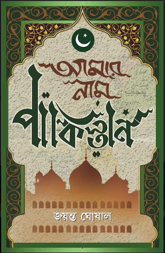 AMAR NAM PAKISTAN