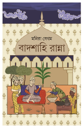 Badshahi Ranna [ Monira Begam ]