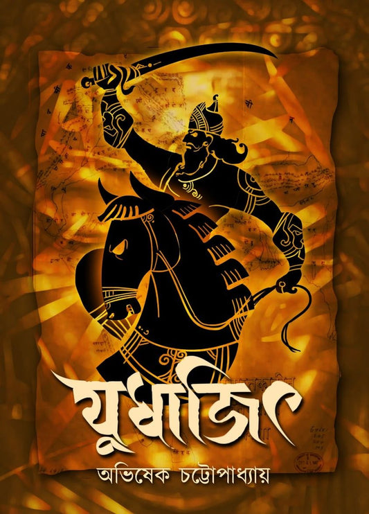 JUDHAJIT by ABHISHEK CHATTOPADHYAY (Bengali, Hardcover)