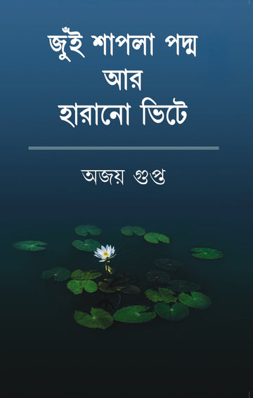 Jui Sapla Padma Aar Harano Bhitey [Ajoy Gupta]
