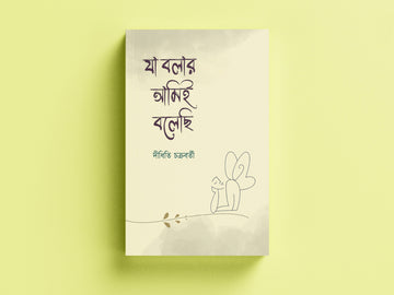 Ja Bolar Amie Bolechi [Didhiti Chakraborty]