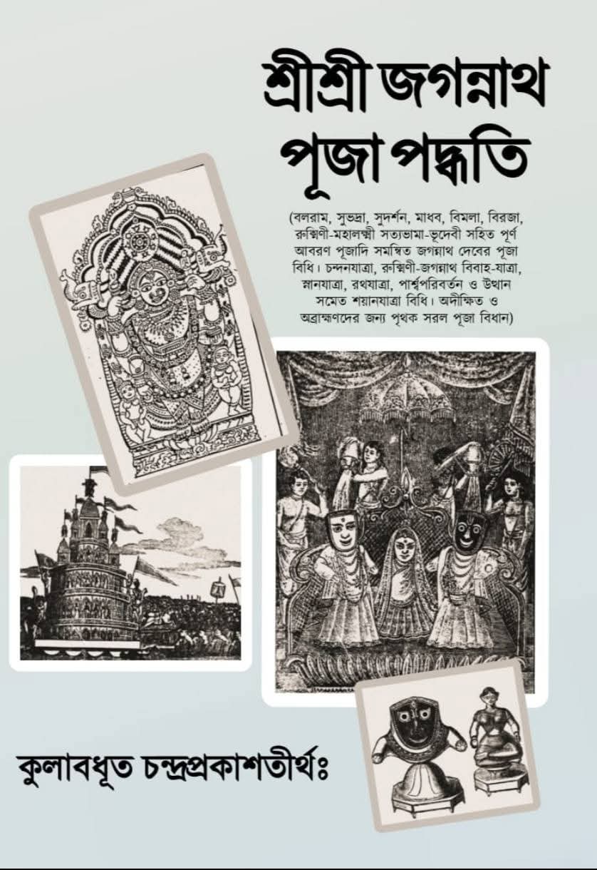 Shri Shri Jagannath Puja Padhwati