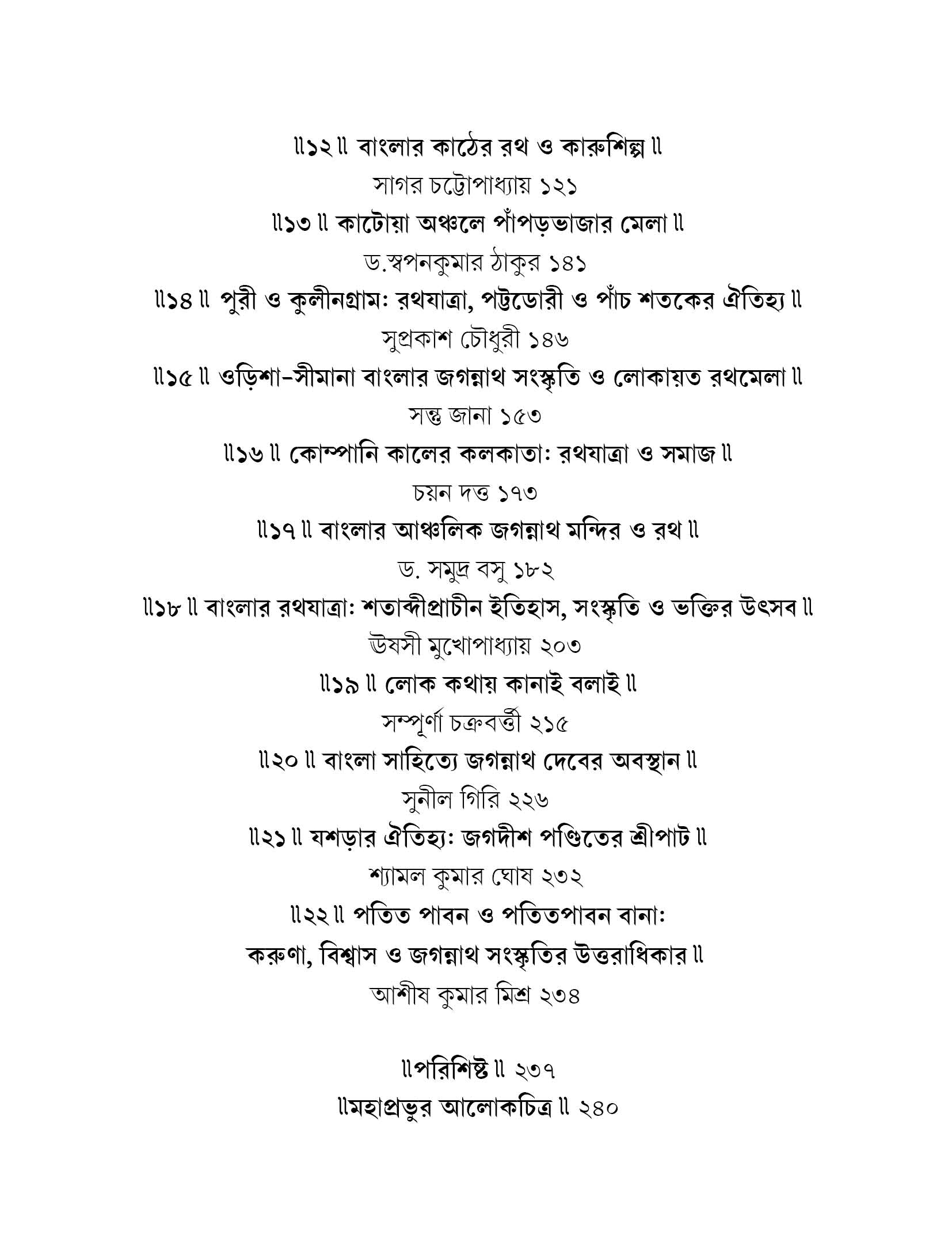 Darubramha Jagannath : Itihash Oitljhya O Lokobiswas [Ed. Soma Mukhopadhyay] || দারুব্রহ্ম জগন্নাথ: ইতিহাস, ঐতিহ্য ও লোকবিশ্বাস [সোমা মুখোপাধ্যায়]