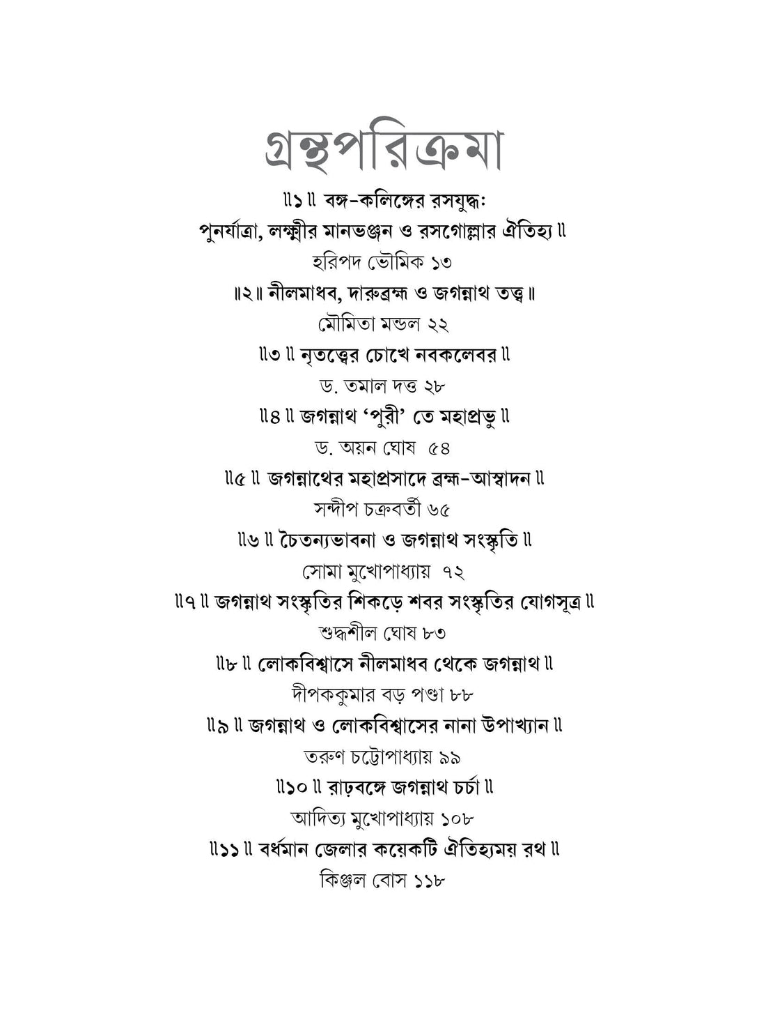 Darubramha Jagannath : Itihash Oitljhya O Lokobiswas [Ed. Soma Mukhopadhyay] || দারুব্রহ্ম জগন্নাথ: ইতিহাস, ঐতিহ্য ও লোকবিশ্বাস [সোমা মুখোপাধ্যায়]