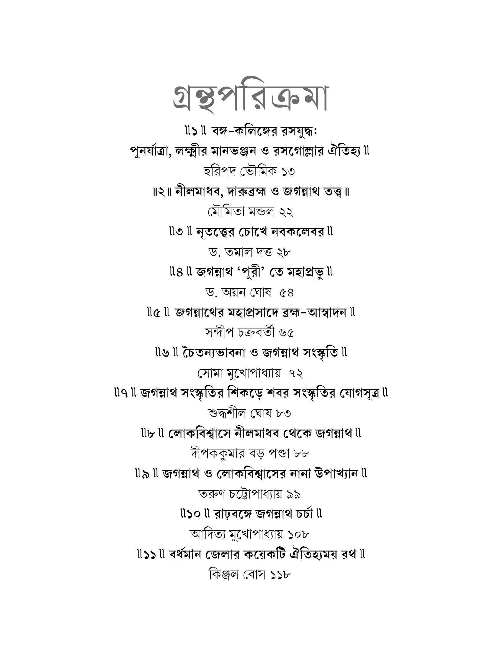 Darubramha Jagannath : Itihash Oitljhya O Lokobiswas [Ed. Soma Mukhopadhyay] || দারুব্রহ্ম জগন্নাথ: ইতিহাস, ঐতিহ্য ও লোকবিশ্বাস [সোমা মুখোপাধ্যায়]
