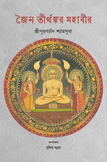 Jain Tirthankar Mahabir [Sri Puranchand Shyamsukha] || জৈন তীর্থঙ্কর মহাবীর [শ্রীপূরণচাঁদ শ্যামসুখা]