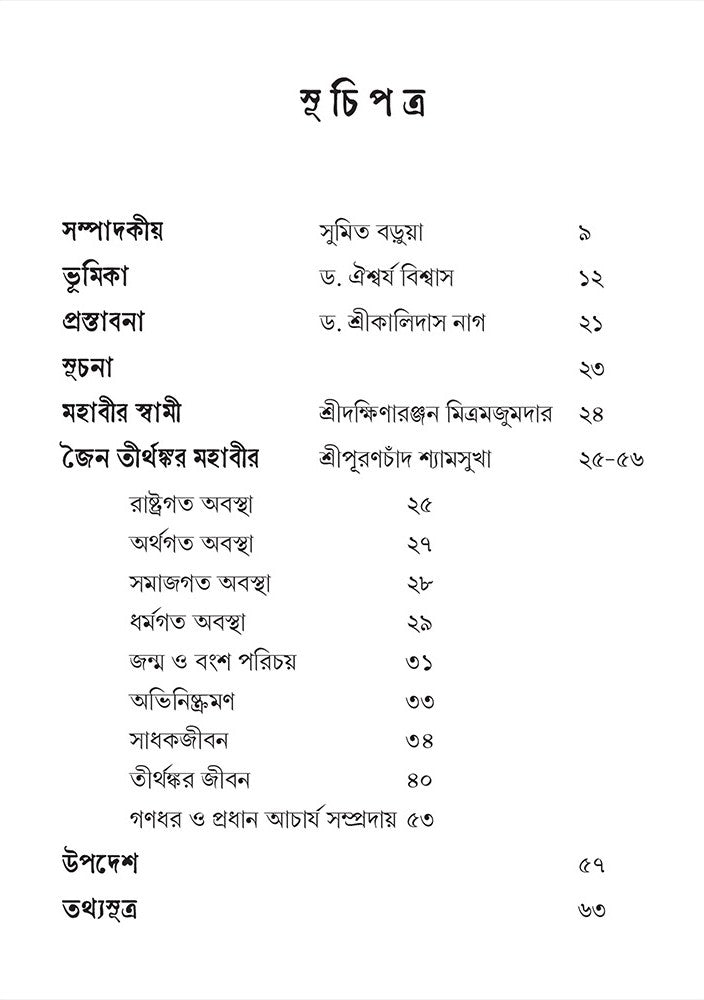 Jain Tirthankar Mahabir [Sri Puranchand Shyamsukha] || জৈন তীর্থঙ্কর মহাবীর [শ্রীপূরণচাঁদ শ্যামসুখা]