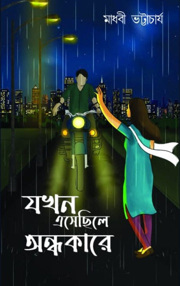 Jakhon Easechile Andhokare [Madhabi Bhattacharjee]