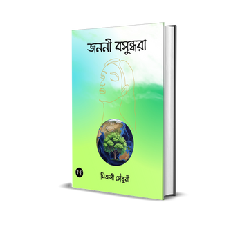Janoni Basundhara [Mitali Chowdhuri]