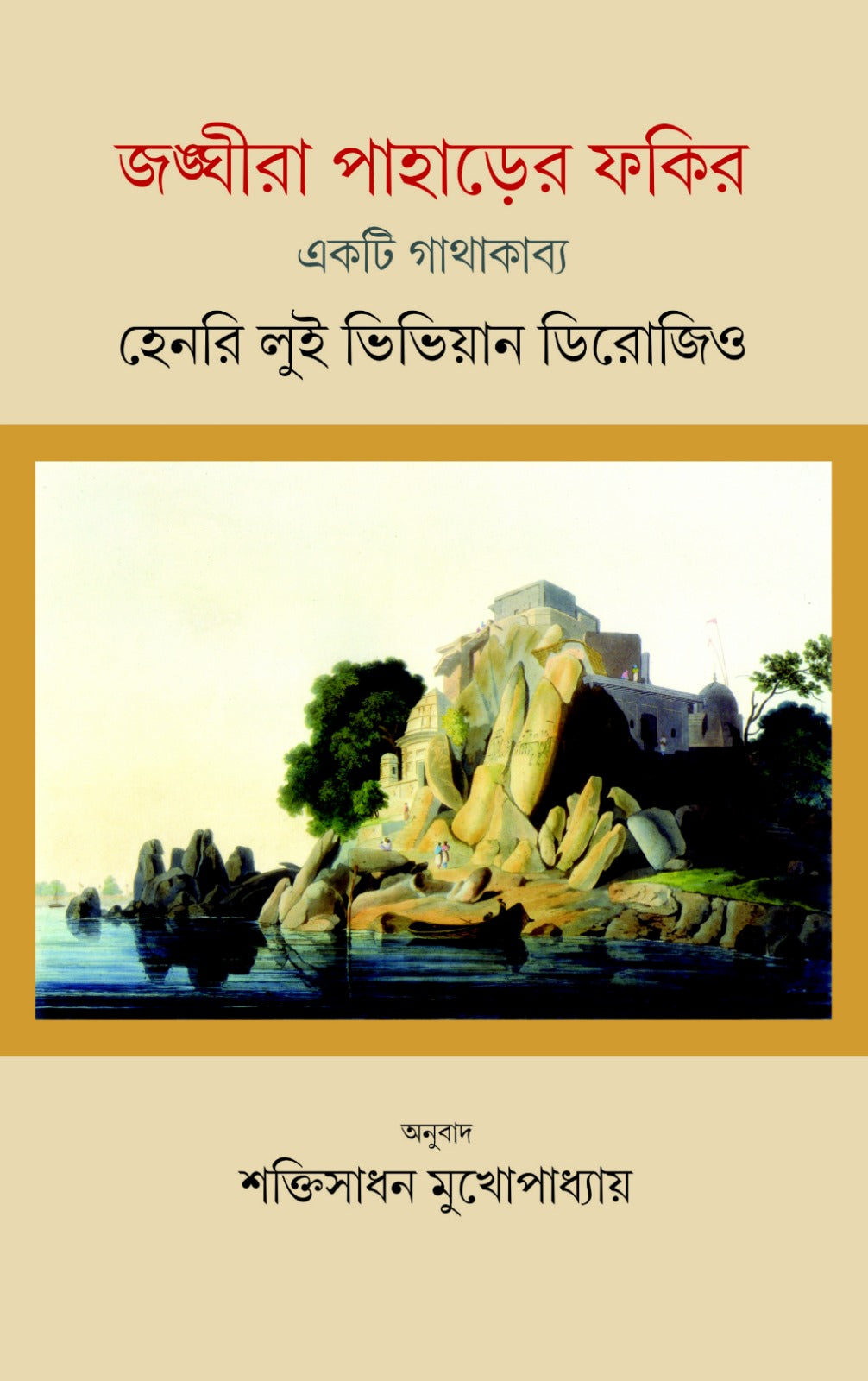 Janghira Paharer Fokir [Henry Louis Vivian Derozio]