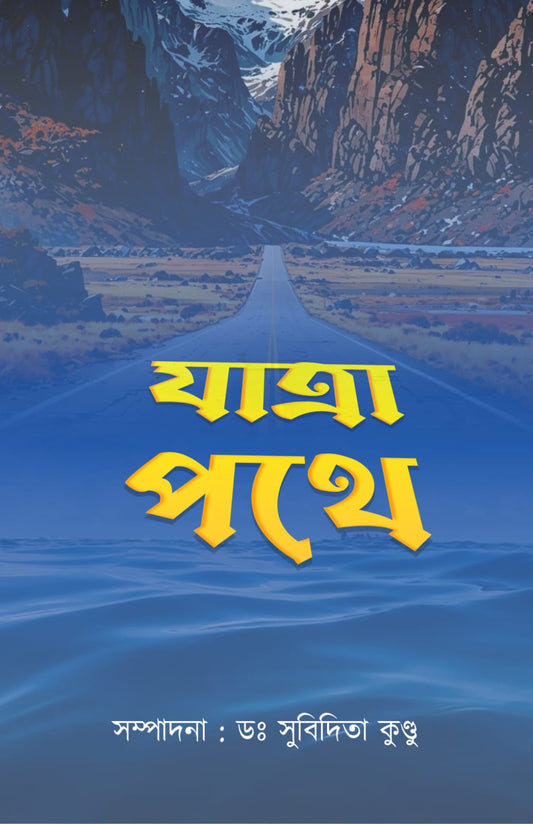 Jatrapathe [Ed. Dr. Subidita Kundu]