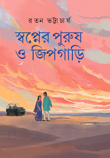 Swapner Purush O Jeepgari [Ratan Bhattacharya]