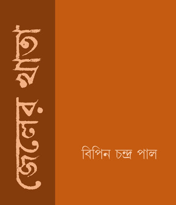 Jeler Khata || জেলের খাতা [বিপিন চন্দ্র পাল]