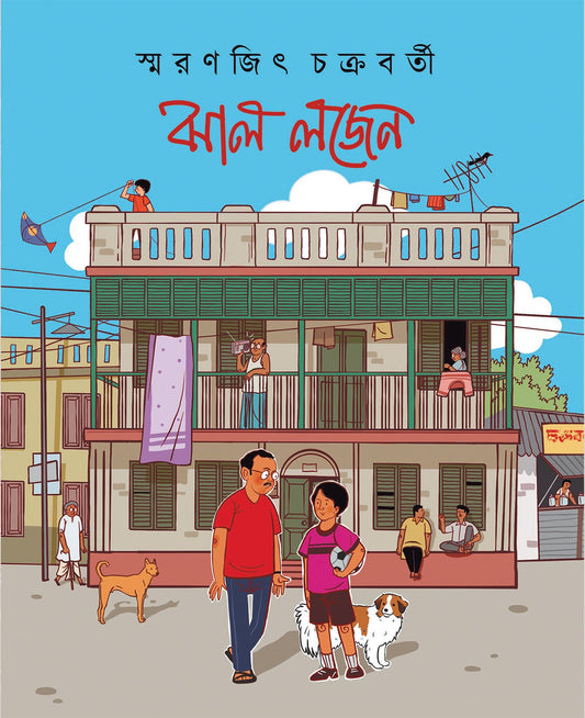 Jhal Logen [Smaranjit Chakraborty] || ঝাল লজেন [স্মরণজিৎ চক্রবর্তী]