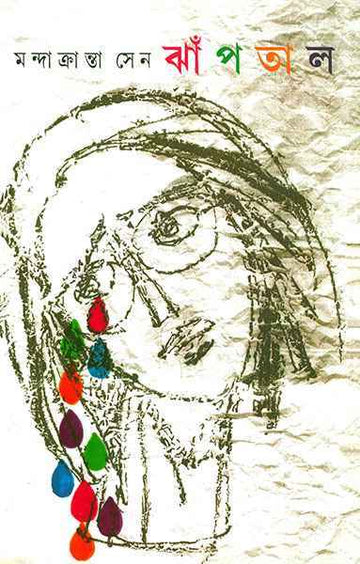 Jhaptal - A Novel by Mandakranta Sen (Bengali, Hardback)