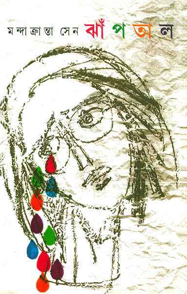 Jhaptal - A Novel by Mandakranta Sen (Bengali, Hardback)