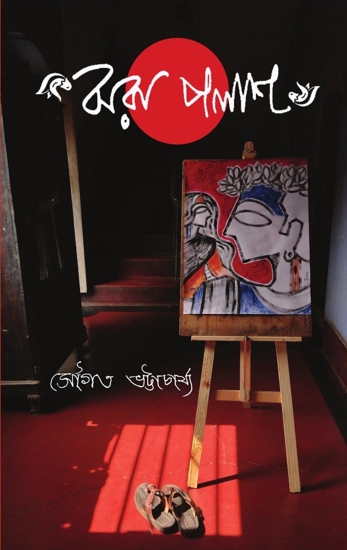 Jhora Palash [Sougata Bhattacharyya]