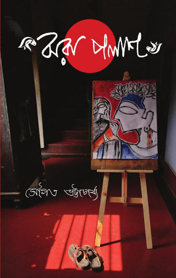 Jhora Palash [Sougata Bhattacharyya]