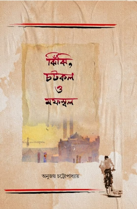 Jhijhi, Chotkol O Mafassal [Anujoy Chattopadhyay]
