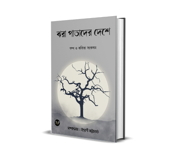 Jhara Patader Deshe [Indrani Chatterjee]