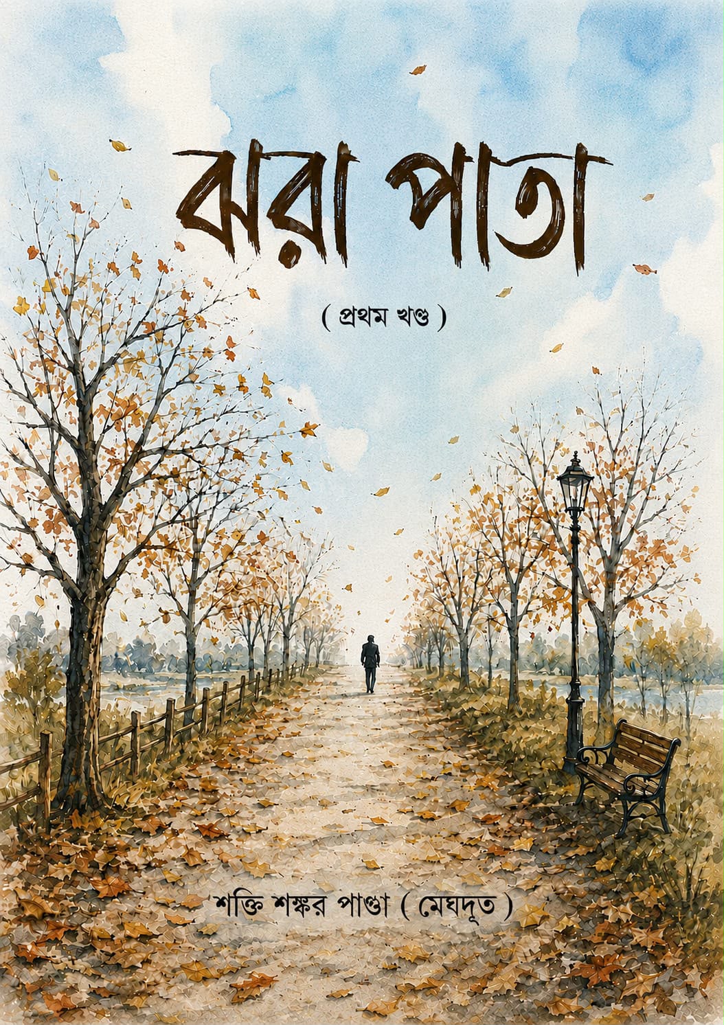 Jhora Pata (Prothom Khondo) by Shakti Shankar Panda – book cover