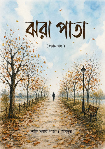 Jhora Pata (Prothom Khondo) by Shakti Shankar Panda – book cover