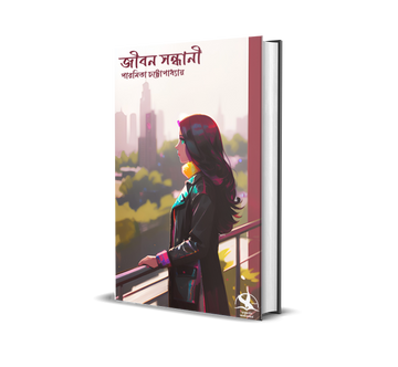 Jibon Sandhani [Paramita Chattopadhyay]