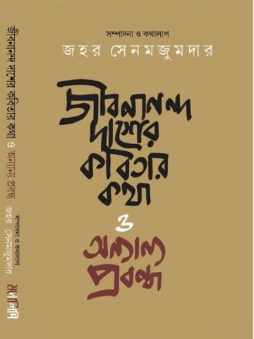 Jibanananda Das-er Kobita O Onyanyo Probondho [Jahar Senmajumdar]