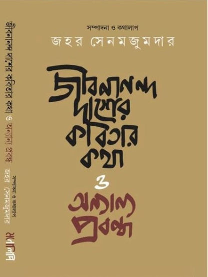 Jibanananda Das-er Kobita O Onyanyo Probondho [Jahar Senmajumdar]