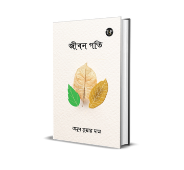 Jibon Goti [Anup Kumar Das]