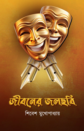 Jiboner Jolchhabi [Sibes Mukhopadhyay]