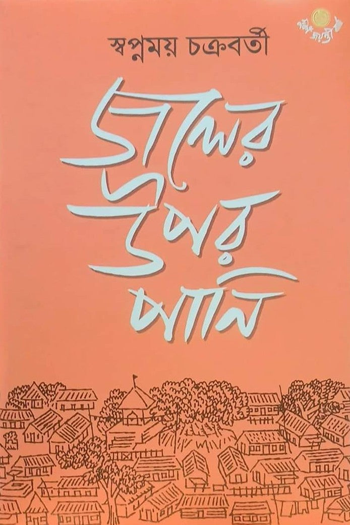 Joler Upor Pani [Swapnamoy Chakraborty]