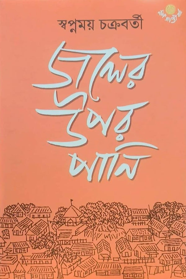 Joler Upor Pani [Swapnamoy Chakraborty]