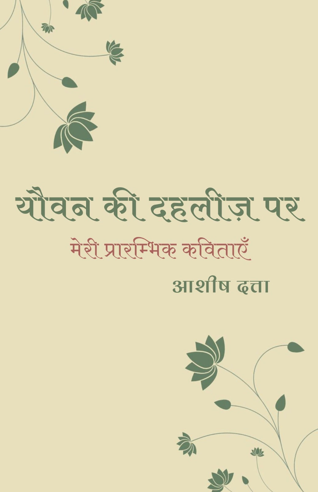 Yauvan Ki Dehleez Par [Ashish Dutta] || यौवन की दहलीज़ पर [आशीष दत्ता]